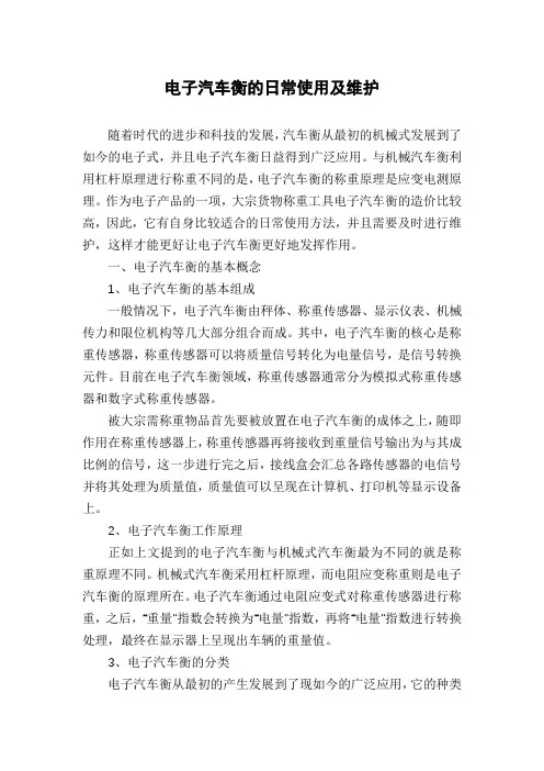 电子汽车衡的日常使用及维护