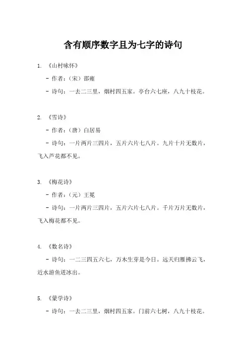 含有顺序的数字七字诗句
