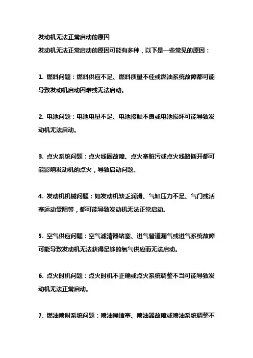 发动机无法正常启动的原因