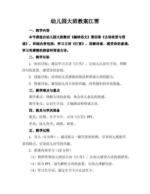 幼儿园大班教案江雪