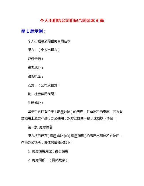个人出租给公司租房合同范本6篇