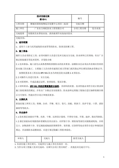 单组份聚氨酯防水施工技术交底