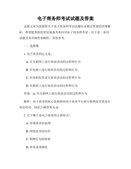 电子商务师考试试题及答案