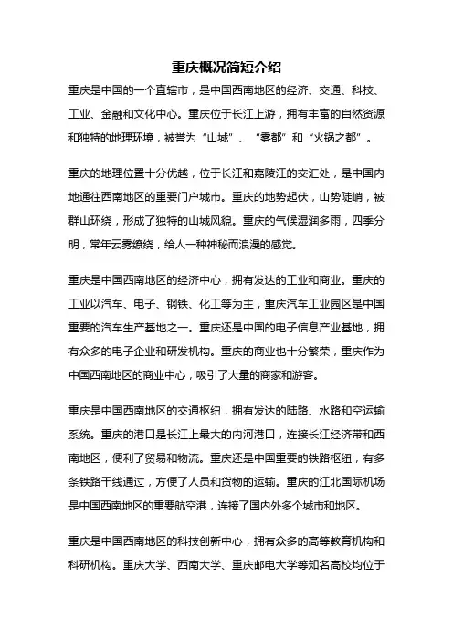 重庆概况简短介绍