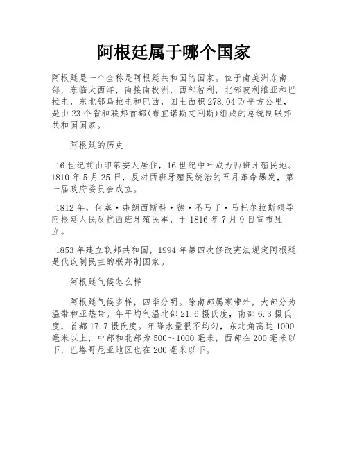 阿根廷属于哪个国家
