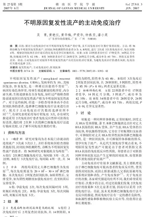 不明原因复发性流产的主动免疫治疗