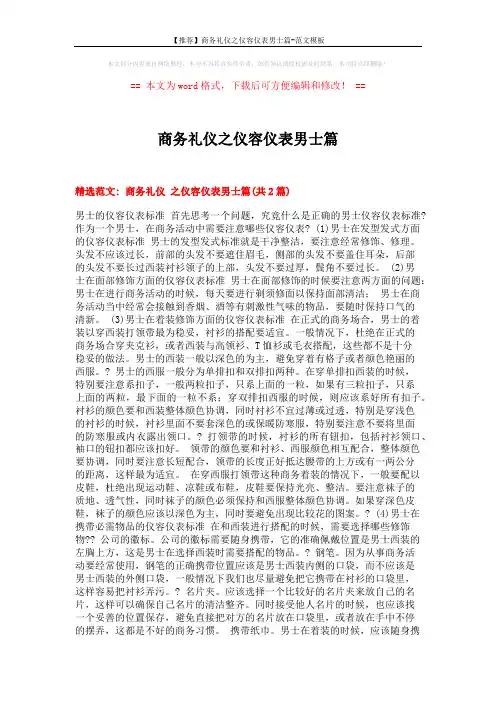 【推荐】商务礼仪之仪容仪表男士篇-范文模板 (5页)
