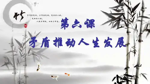 哲学与人生—第6课矛盾推动人生发展