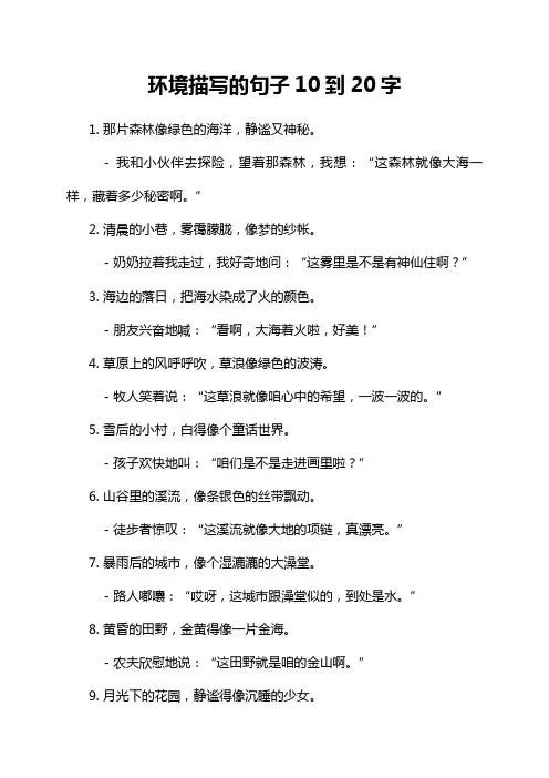 环境描写的句子10到20字