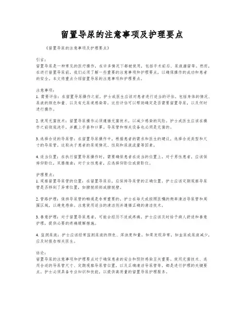 留置导尿的注意事项及护理要点