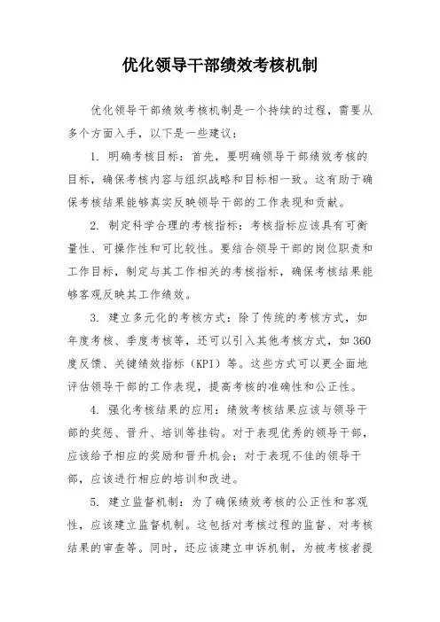 优化领导干部绩效考核机制