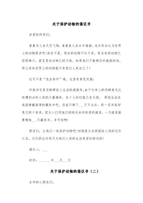 关于保护动物的倡议书(五篇)