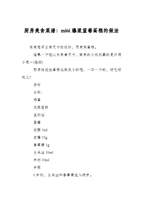 厨房美食菜谱：mini爆浆蓝莓蛋糕的做法