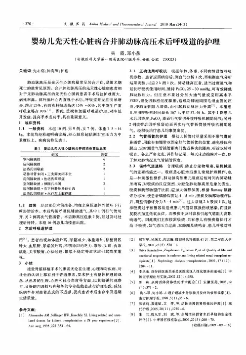 婴幼儿先天性心脏病合并肺动脉高压术后呼吸道的护理