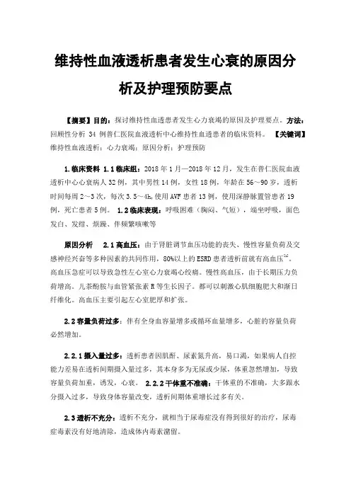 维持性血液透析患者发生心衰的原因分析及护理预防要点