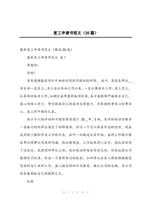 2023年复工申请书范文(20篇)