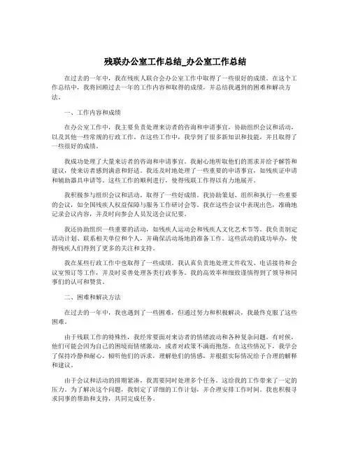 残联办公室工作总结_办公室工作总结