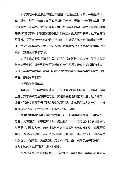 小学数学数独教案word版