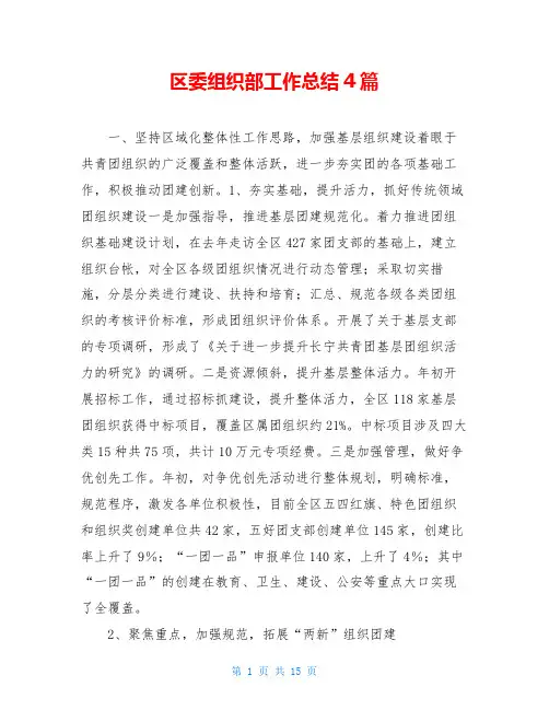 区委组织部工作总结4篇