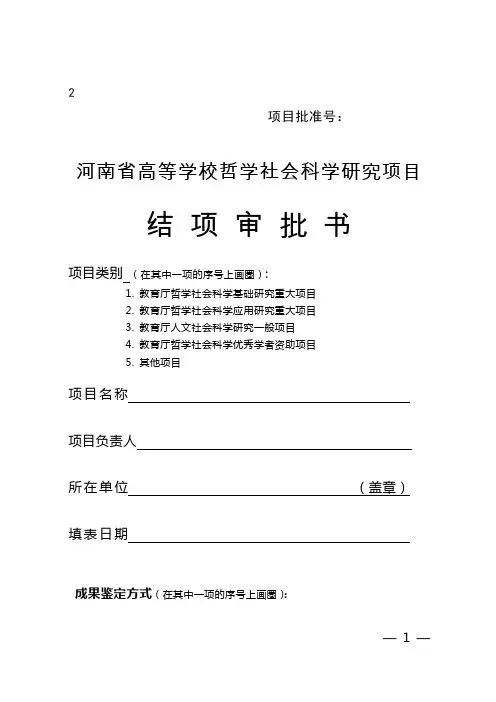 河南省高等学校哲学社会科学研究项目结项审批书