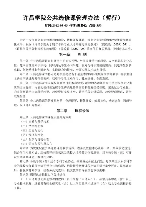 许昌学院公共选修课管理办法(暂行)