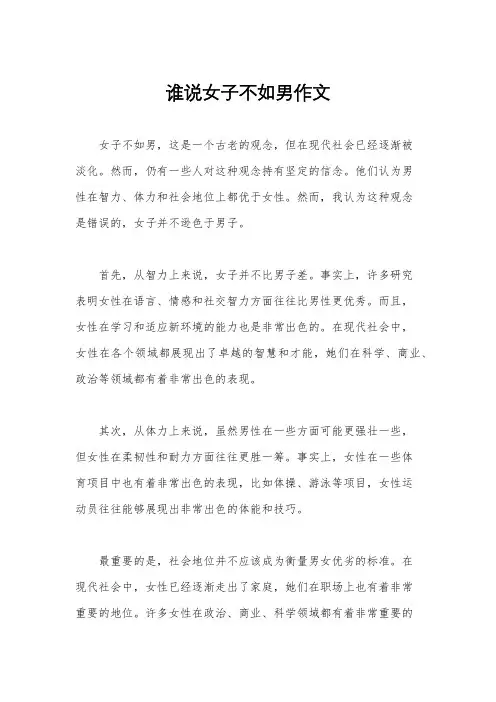 谁说女子不如男作文