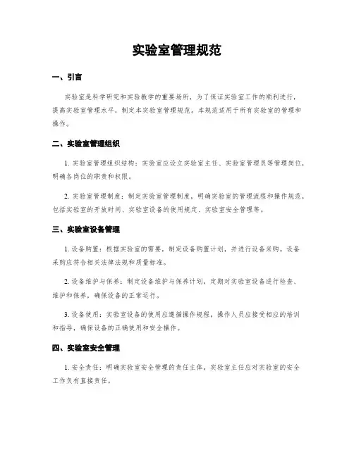 实验室管理规范