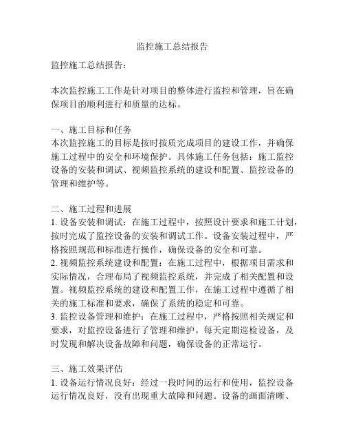 监控施工总结报告