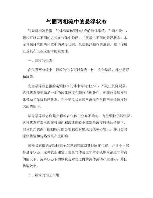 气固两相流中的悬浮状态
