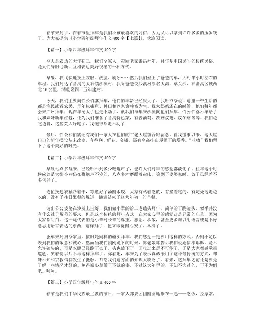 小学四年级拜年作文400字【七篇】