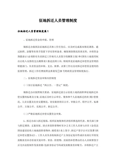 征地拆迁人员管理制度