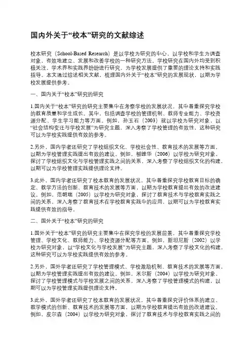 国内外关于“校本”研究的文献综述