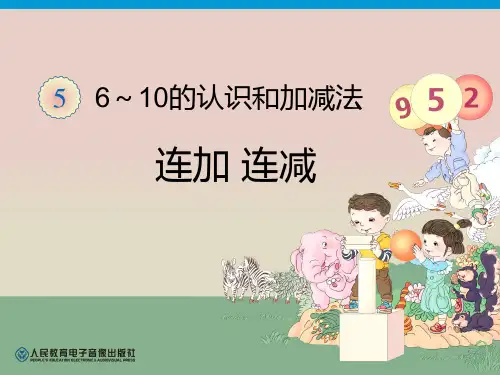 连加 连减   大赛获奖精美课件PPT