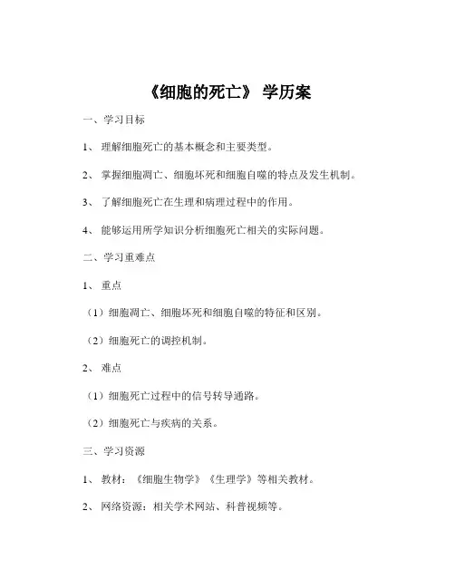 《细胞的死亡》 学历案