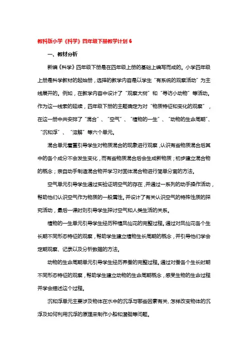 教科版小学《科学》四年级下册教学计划精选2篇