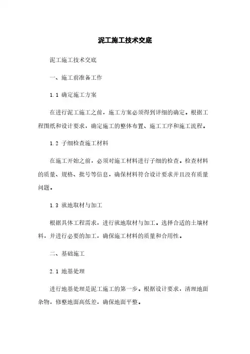 泥工施工技术交底