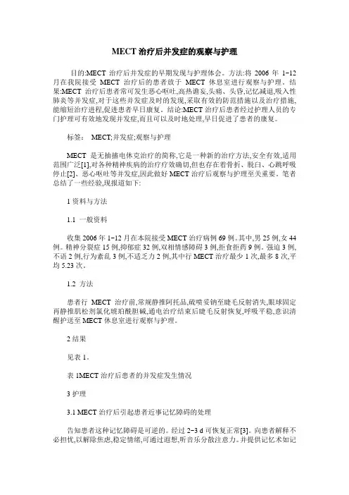 MECT治疗后并发症的观察与护理