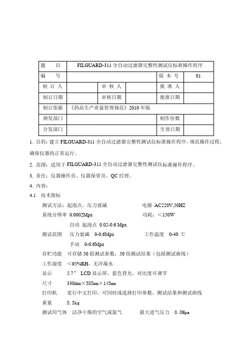 FILGUARD--311全自动过滤器完整性测试仪标准操作程序