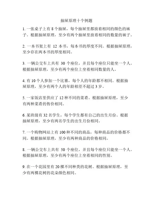 抽屉原理十个例题