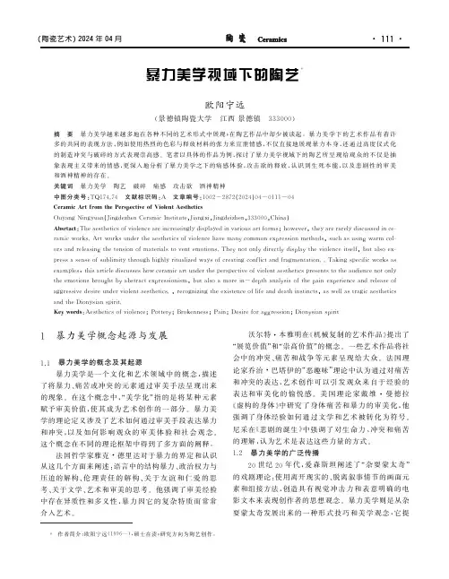暴力美学视域下的陶艺