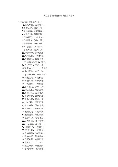 毕业励志短句祝福语(优秀9篇)