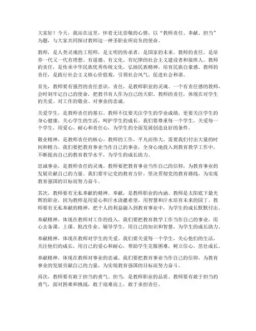 教师责任奉献担当演讲稿