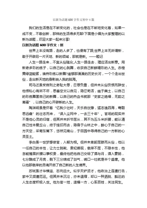 以新为话题600字作文初中4篇_中考话题作文_