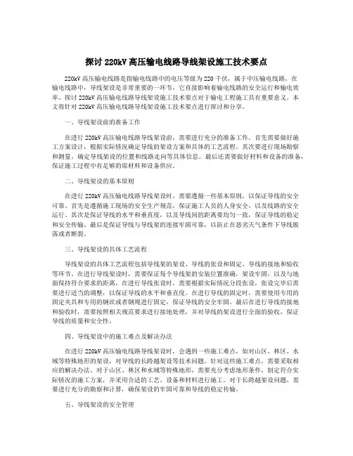 探讨220kV高压输电线路导线架设施工技术要点