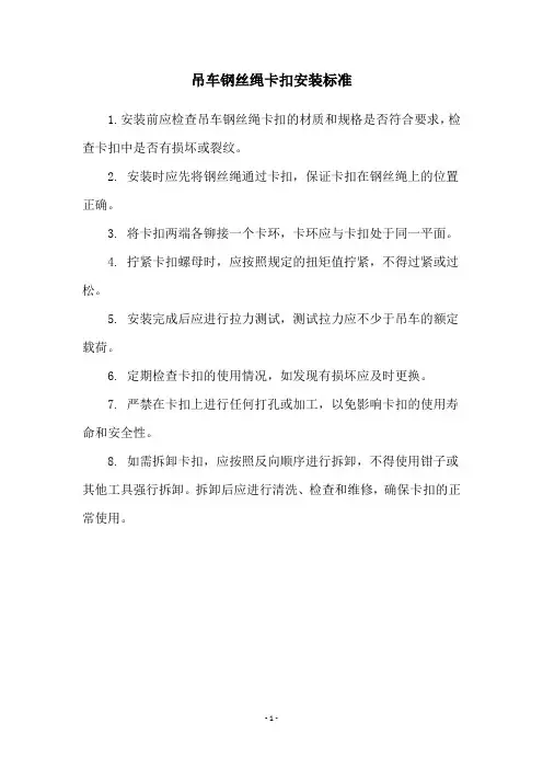 吊车钢丝绳卡扣安装标准