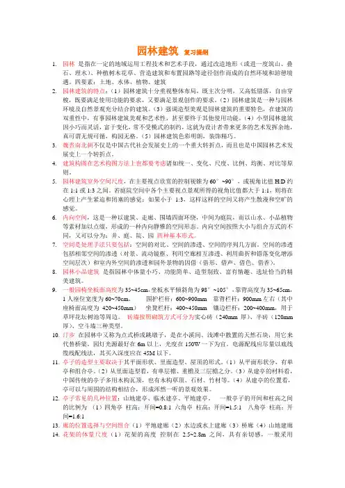 园林建筑 复习提纲