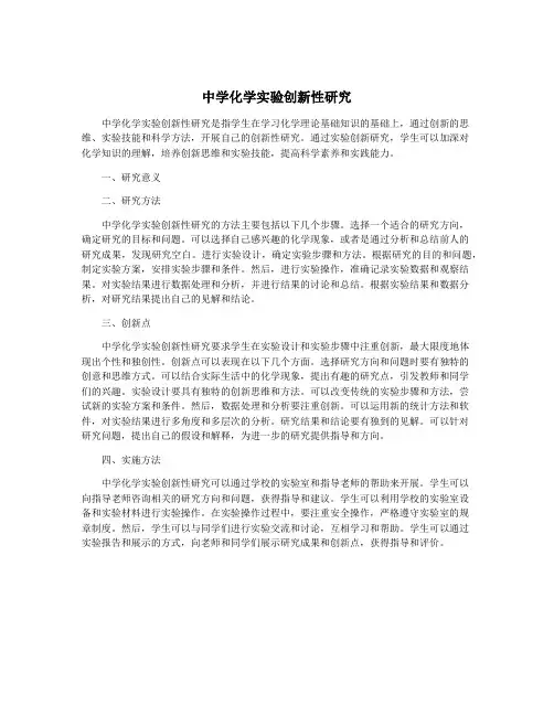 中学化学实验创新性研究