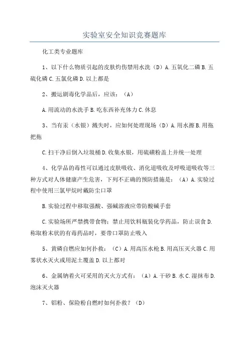 实验室安全知识竞赛题库