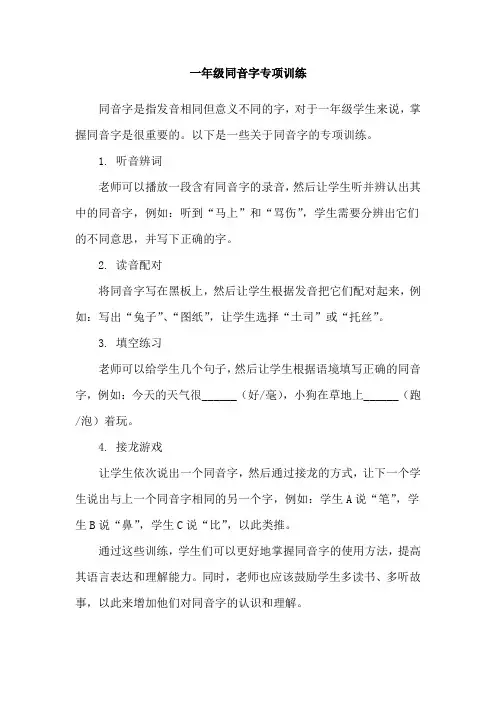 一年级同音字专项训练