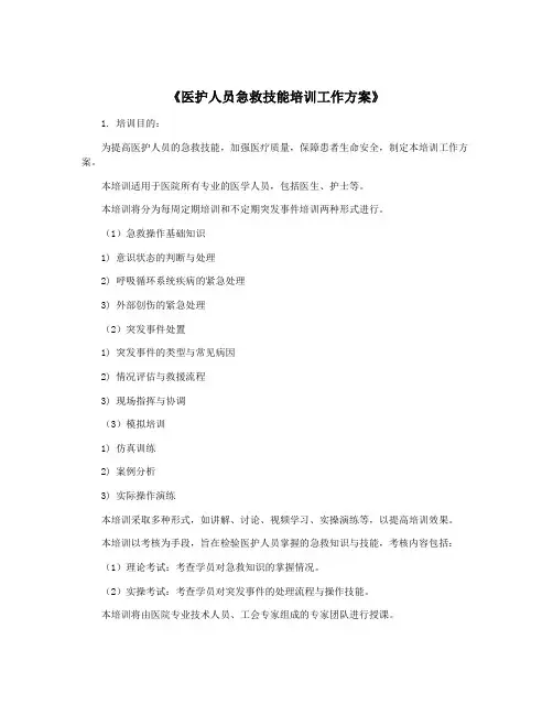 《医护人员急救技能培训工作方案》